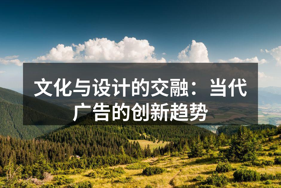 广告展示文化与设计的完美结合