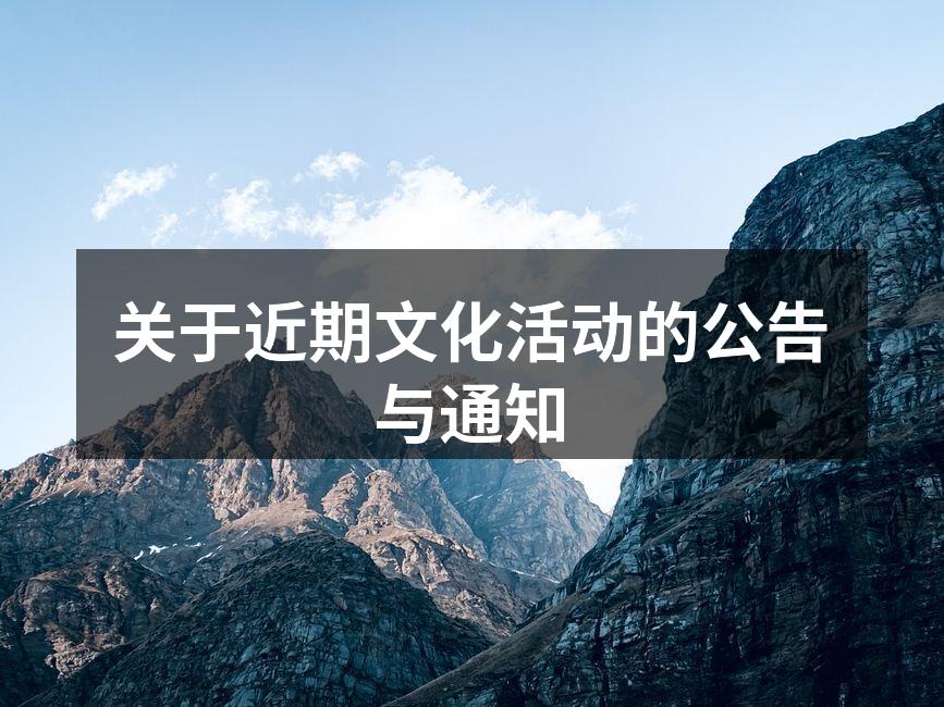 文化活动宣传海报